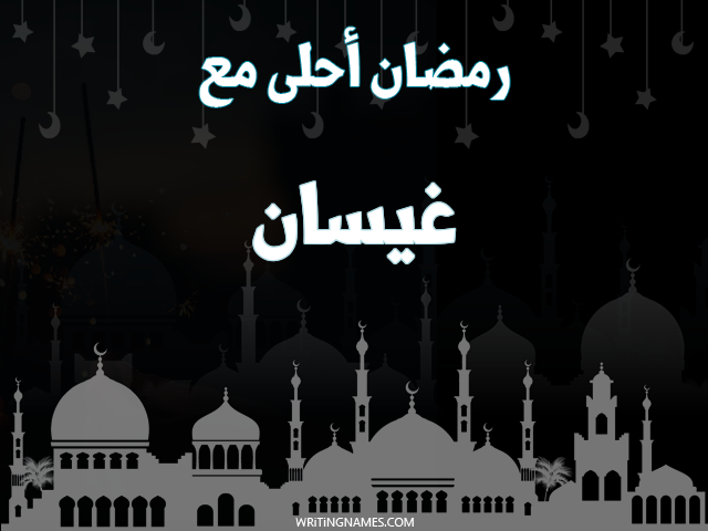 إسم غيسان مكتوب على صور رمضان احلى مع مزخرف بالعربي