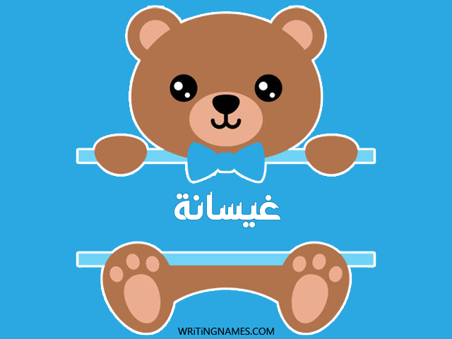 إسم غيسانة مكتوب على صور دبدوب مزخرف بالعربي