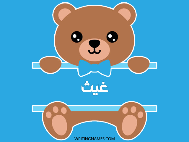 إسم غيث مكتوب على صور دبدوب مزخرف بالعربي