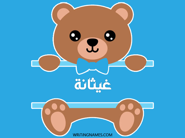 إسم غيثانة مكتوب على صور دبدوب مزخرف بالعربي
