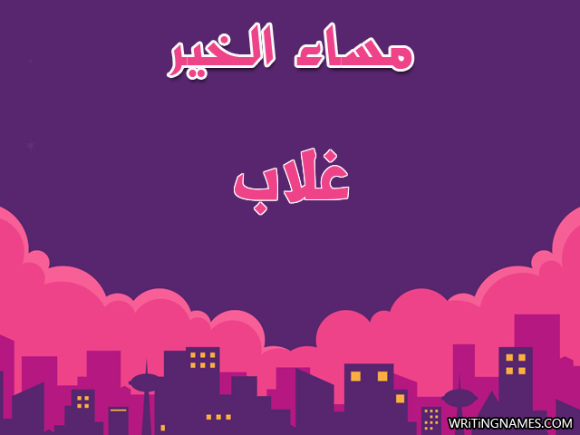 إسم غلاب مكتوب على صور مساء الخير مزخرف بالعربي