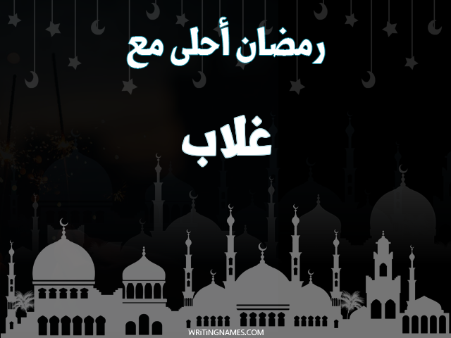 إسم غلاب مكتوب على صور رمضان احلى مع مزخرف بالعربي