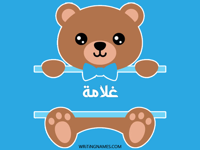 إسم غلامة مكتوب على صور دبدوب مزخرف بالعربي
