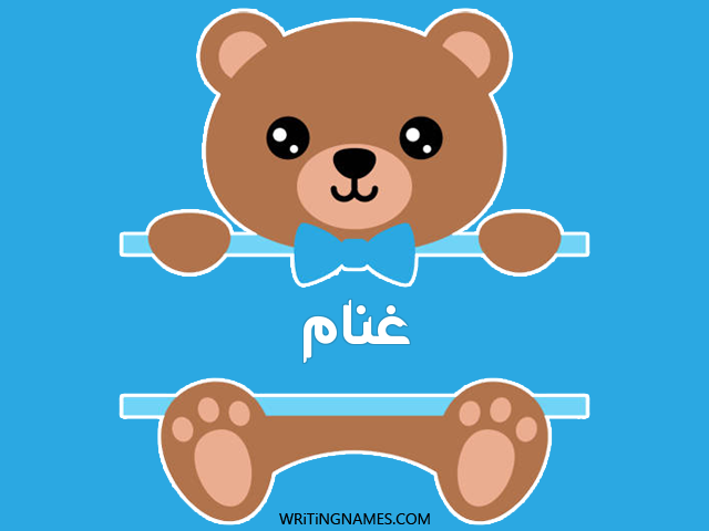 إسم غنام مكتوب على صور دبدوب مزخرف بالعربي