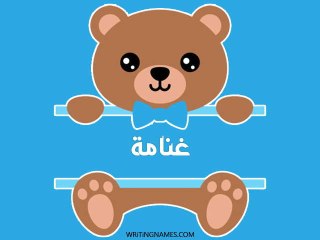إسم غنامة مكتوب على صور دبدوب مزخرف بالعربي