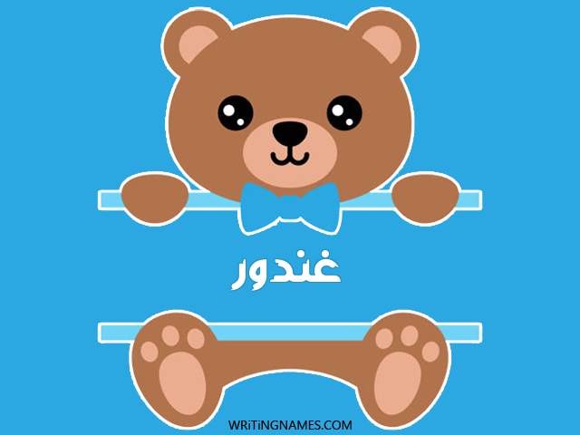 إسم غندور مكتوب على صور دبدوب مزخرف بالعربي