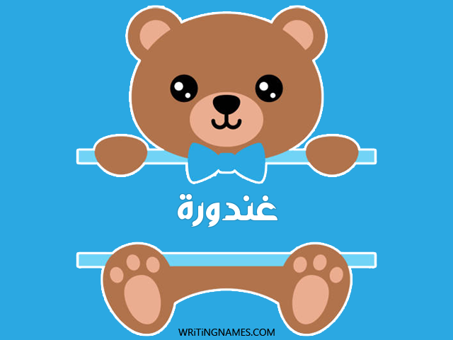 إسم غندورة مكتوب على صور دبدوب مزخرف بالعربي
