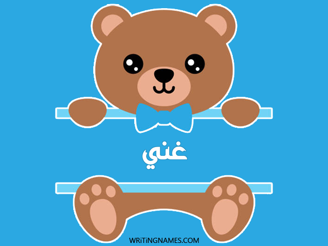 إسم غني مكتوب على صور دبدوب مزخرف بالعربي