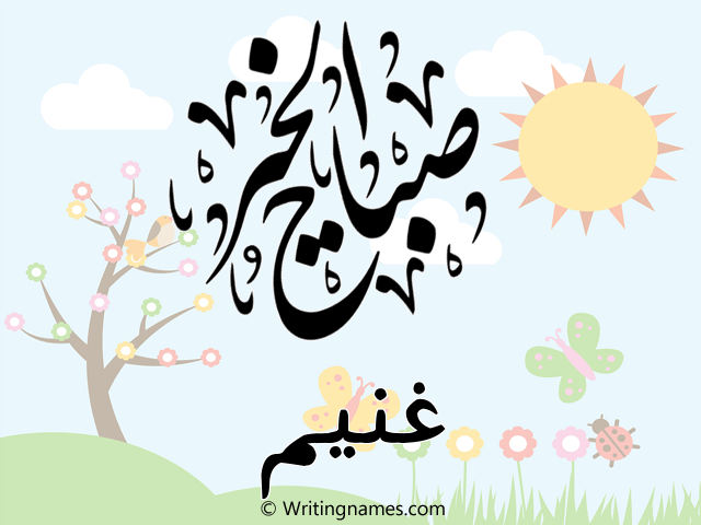 إسم غنيم مكتوب على صور صباح الخير مزخرف بالعربي