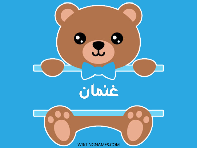 إسم غنمان مكتوب على صور دبدوب مزخرف بالعربي