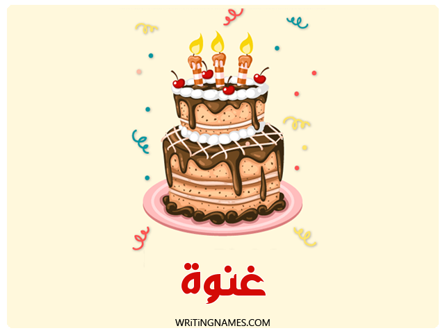 إسم غنوة مكتوب على صور كعكة عيد ميلاد مزخرف بالعربي