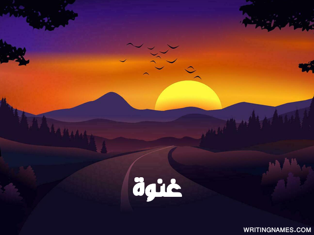 إسم غنوة مكتوب على صور غروب الشمس مزخرف بالعربي