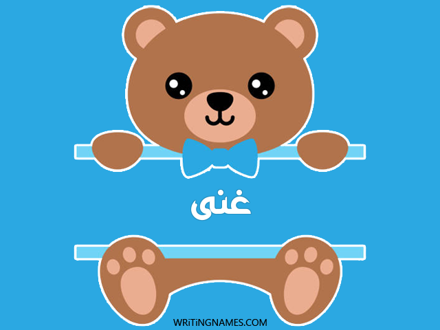إسم غنى مكتوب على صور دبدوب مزخرف بالعربي