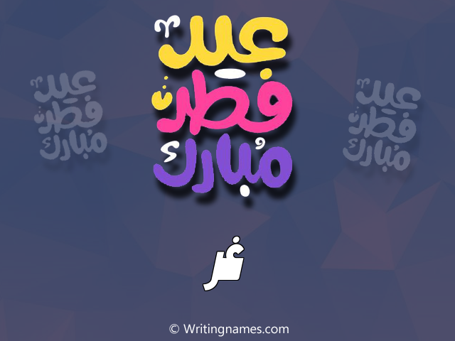 إسم غر مكتوب على صور عيد فطر مبارك مزخرف بالعربي