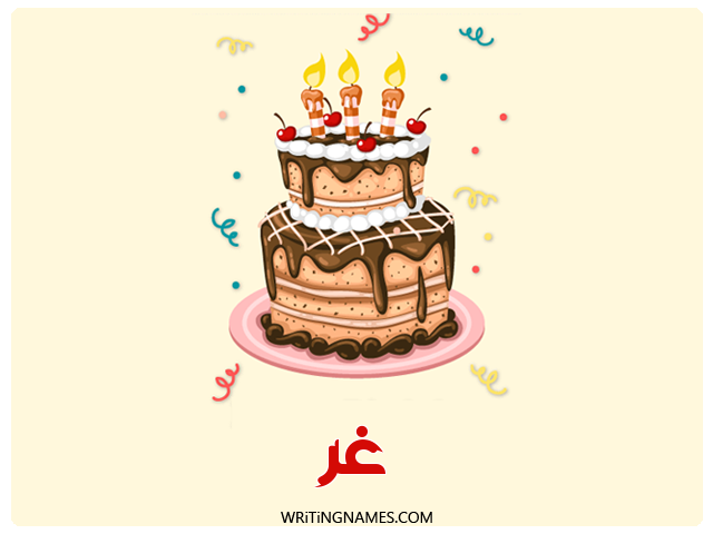 إسم غر مكتوب على صور كعكة عيد ميلاد مزخرف بالعربي