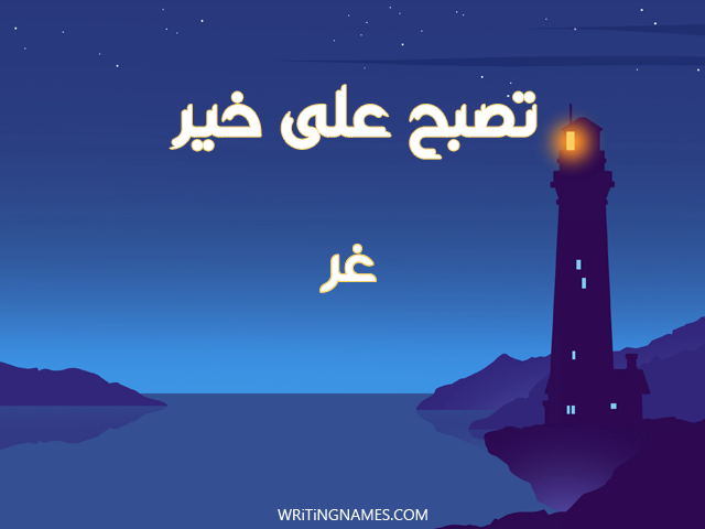 إسم غر مكتوب على صور تصبح على خير مزخرف بالعربي