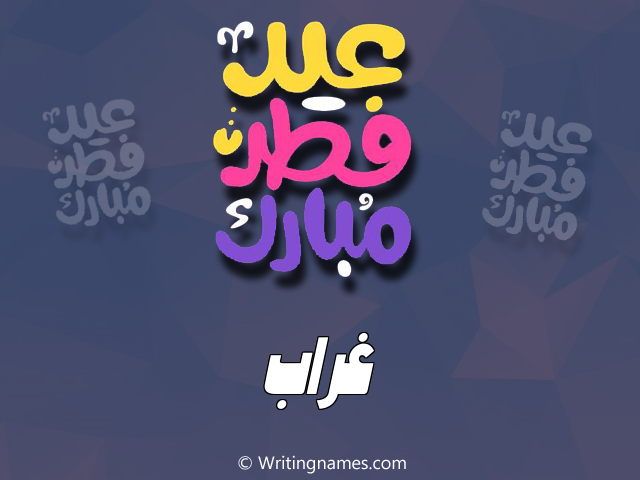 إسم غراب مكتوب على صور عيد فطر مبارك مزخرف بالعربي