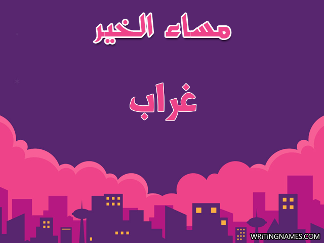 إسم غراب مكتوب على صور مساء الخير مزخرف بالعربي