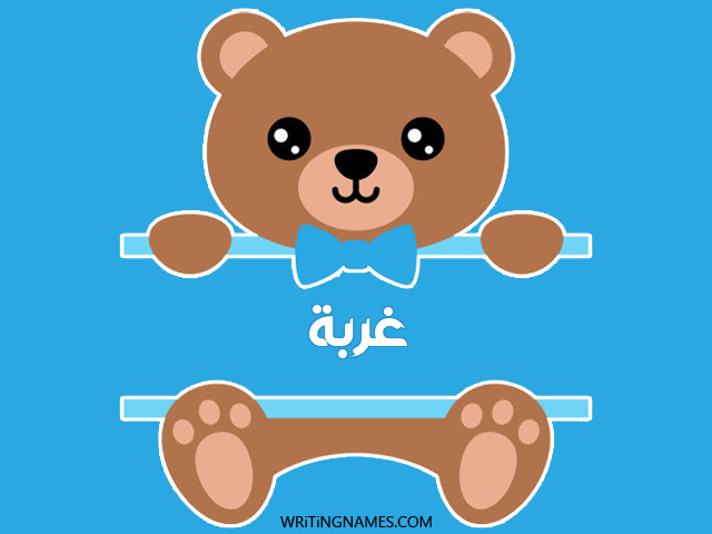 إسم غربة مكتوب على صور دبدوب مزخرف بالعربي