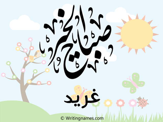 إسم غريد مكتوب على صور صباح الخير مزخرف بالعربي