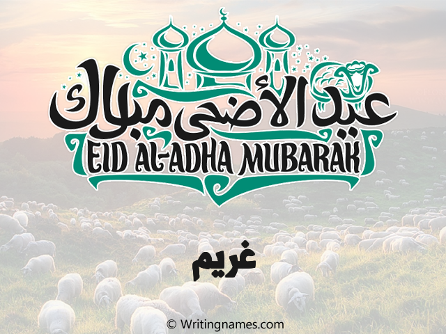 إسم غريم مكتوب على صور عيد اضحى مزخرف بالعربي