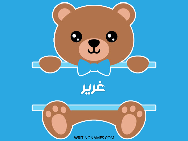إسم غرير مكتوب على صور دبدوب مزخرف بالعربي
