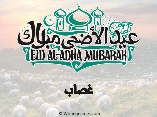 إسم غصاب مكتوب على صور عيد اضحى مزخرف بالعربي