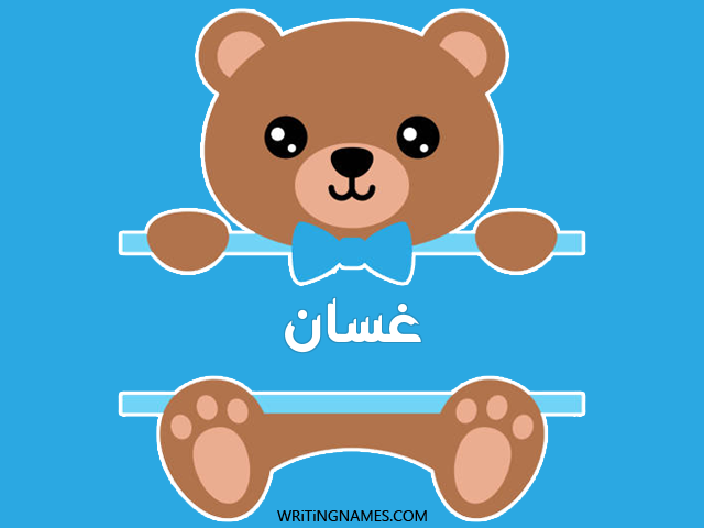 إسم غسان مكتوب على صور دبدوب مزخرف بالعربي