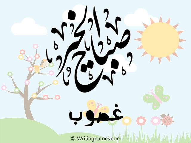 إسم غصوب مكتوب على صور صباح الخير مزخرف بالعربي