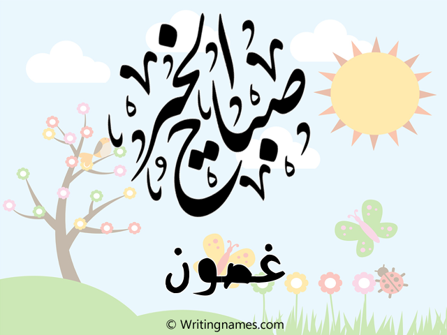 إسم غصون مكتوب على صور صباح الخير مزخرف بالعربي