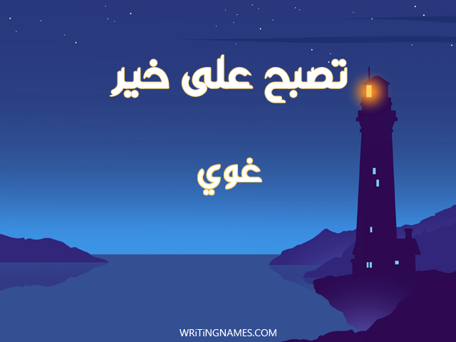 إسم غوي مكتوب على صور تصبح على خير مزخرف بالعربي
