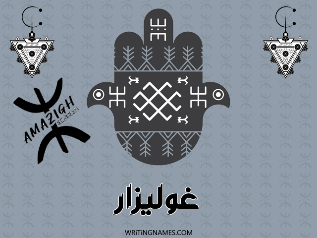 إسم غوليزار مكتوب على صور رأس السنة الأمازيغية مزخرف بالعربي