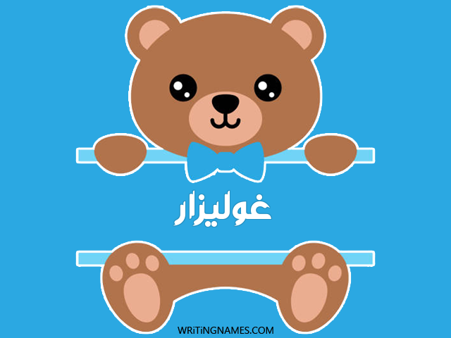 إسم غوليزار مكتوب على صور دبدوب مزخرف بالعربي
