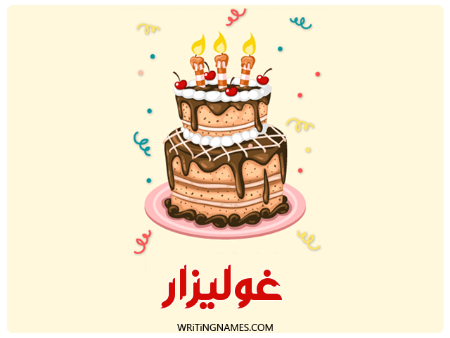 إسم غوليزار مكتوب على صور كعكة عيد ميلاد مزخرف بالعربي