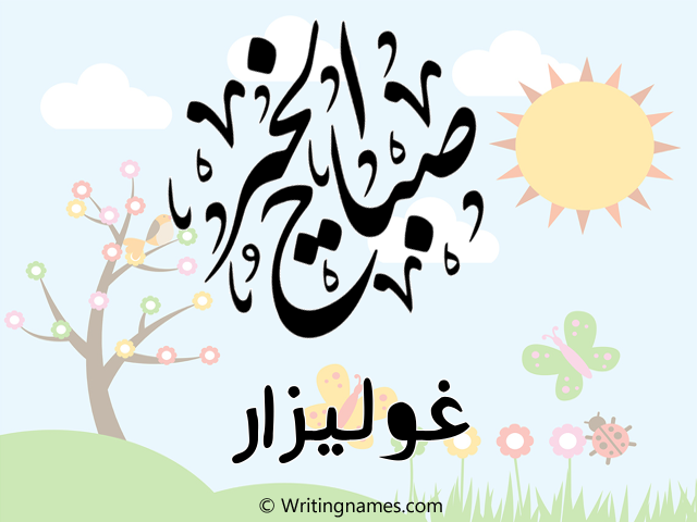 إسم غوليزار مكتوب على صور صباح الخير مزخرف بالعربي