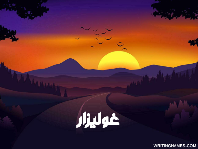 إسم غوليزار مكتوب على صور غروب الشمس مزخرف بالعربي