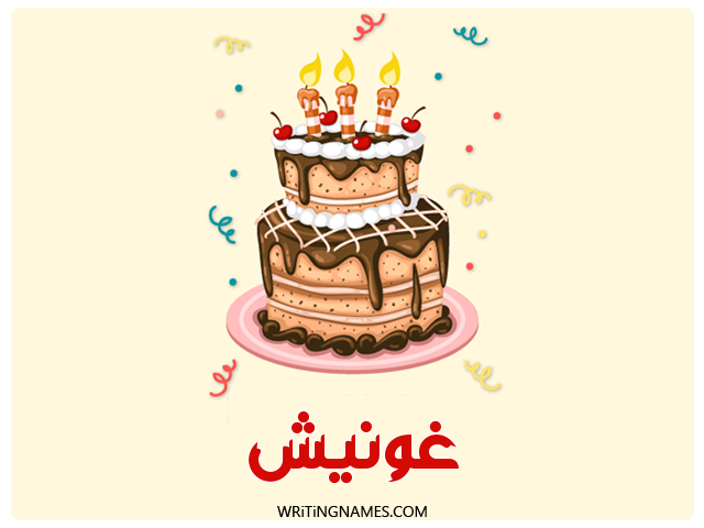 إسم غونيش مكتوب على صور كعكة عيد ميلاد مزخرف بالعربي