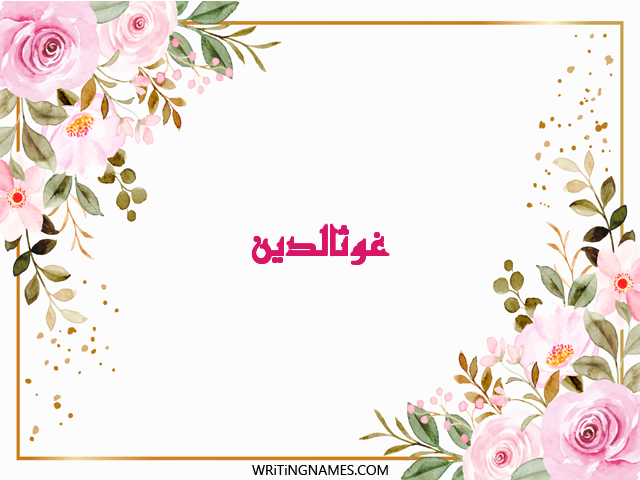 إسم غوثالدين مكتوب على صور ورد مزخرف بالعربي