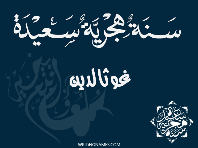إسم غوثالدين مكتوب على صور رأس السنة الهجرية مزخرف بالعربي
