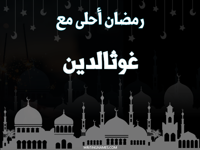 إسم غوثالدين مكتوب على صور رمضان احلى مع مزخرف بالعربي