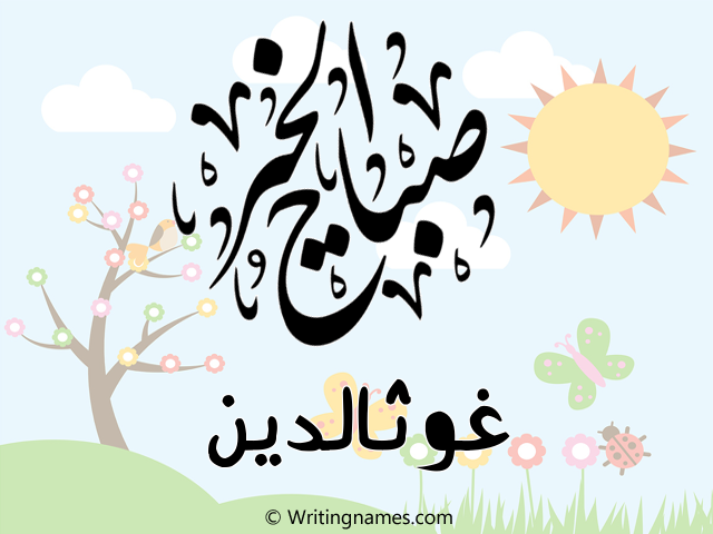 إسم غوثالدين مكتوب على صور صباح الخير مزخرف بالعربي
