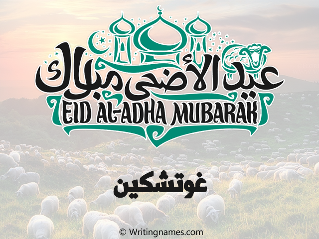 إسم غوتشكين مكتوب على صور عيد اضحى مزخرف بالعربي