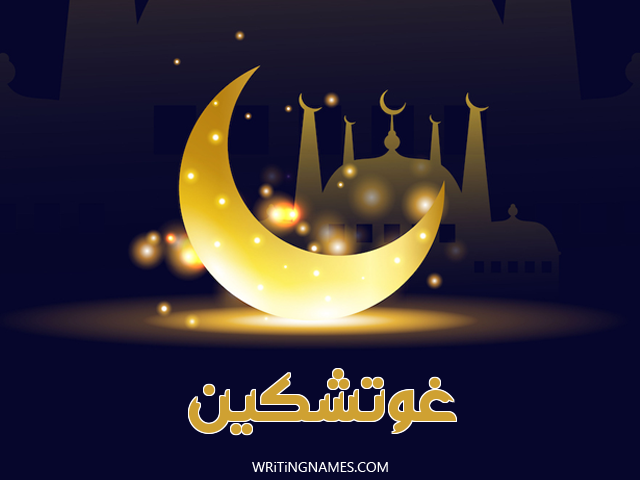 إسم غوتشكين مكتوب على صور عيد الفطر مزخرف بالعربي