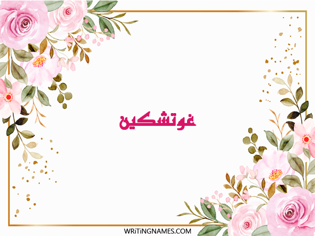 إسم غوتشكين مكتوب على صور ورد مزخرف بالعربي
