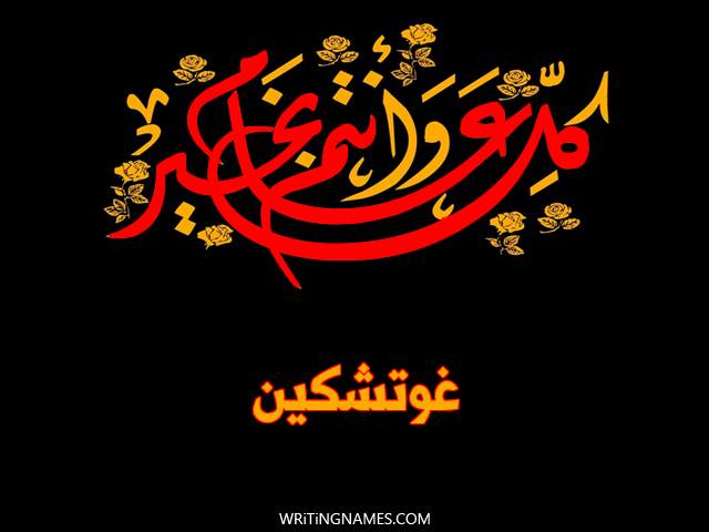 إسم غوتشكين مكتوب على صور كل عام وأنتم بخير مزخرف بالعربي