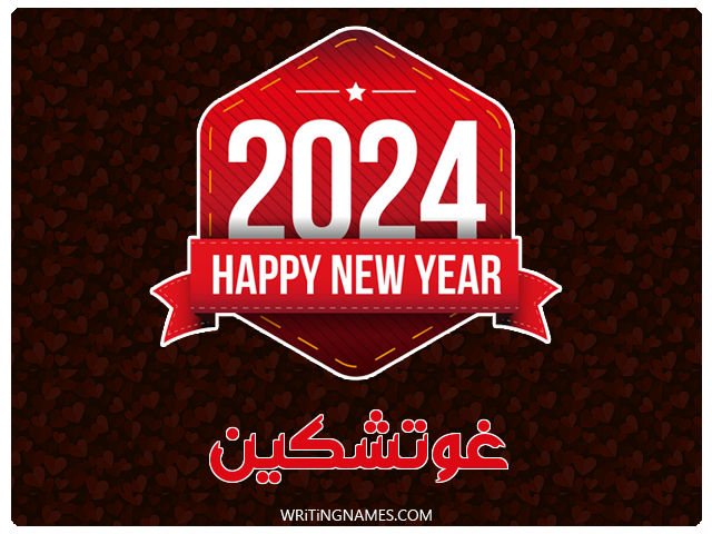 إسم غوتشكين مكتوب على صور السنة الميلادية 2024 مزخرف بالعربي