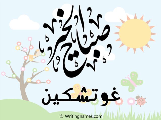 إسم غوتشكين مكتوب على صور صباح الخير مزخرف بالعربي