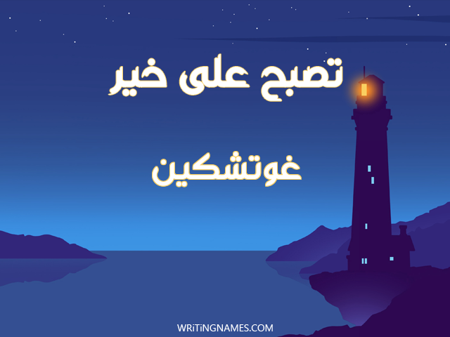 إسم غوتشكين مكتوب على صور تصبح على خير مزخرف بالعربي