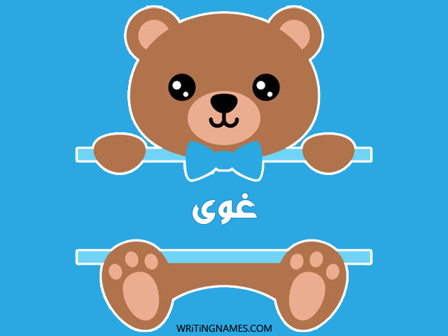 إسم غوى مكتوب على صور دبدوب مزخرف بالعربي