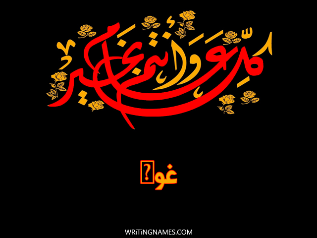 إسم غوى مكتوب على صور كل عام وأنتم بخير مزخرف بالعربي